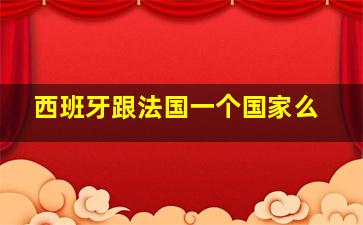 西班牙跟法国一个国家么