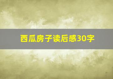 西瓜房子读后感30字