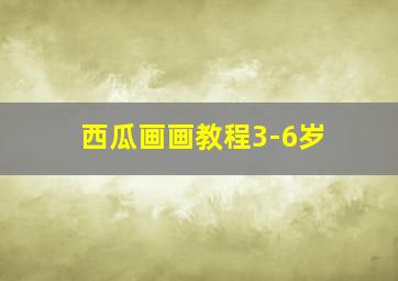 西瓜画画教程3-6岁