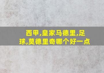 西甲,皇家马德里,足球,莫德里奇哪个好一点