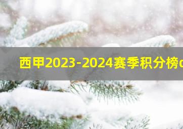 西甲2023-2024赛季积分榜ds