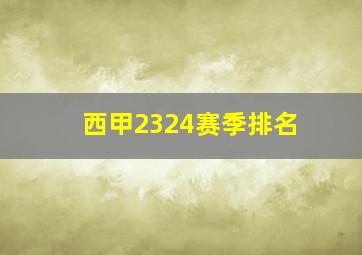 西甲2324赛季排名