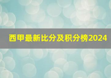 西甲最新比分及积分榜2024