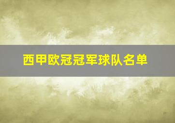 西甲欧冠冠军球队名单