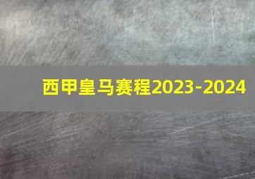 西甲皇马赛程2023-2024