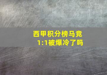 西甲积分榜马竞1:1被爆冷了吗