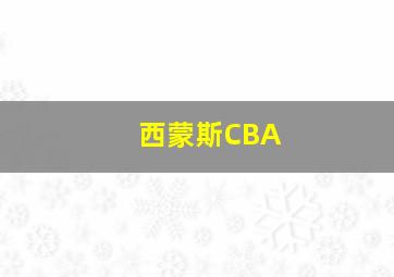 西蒙斯CBA