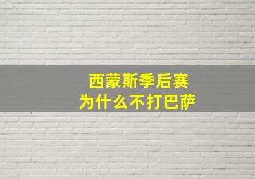 西蒙斯季后赛为什么不打巴萨