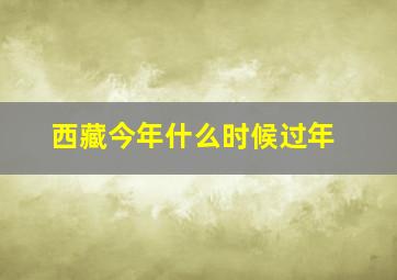 西藏今年什么时候过年