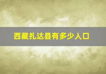 西藏扎达县有多少人口