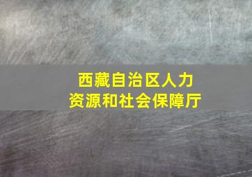 西藏自治区人力资源和社会保障厅