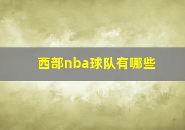 西部nba球队有哪些