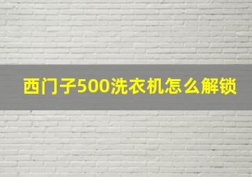 西门子500洗衣机怎么解锁