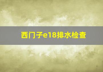 西门子e18排水检查