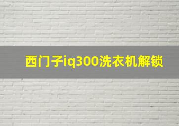 西门子iq300洗衣机解锁