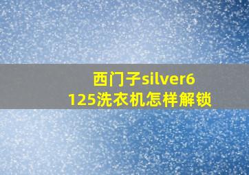 西门子silver6125洗衣机怎样解锁