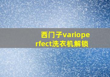 西门子varioperfect洗衣机解锁