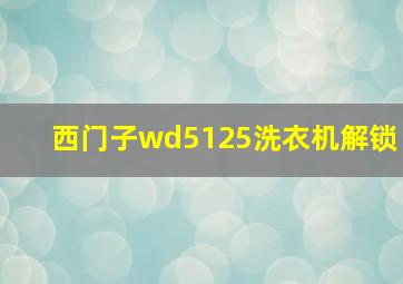 西门子wd5125洗衣机解锁