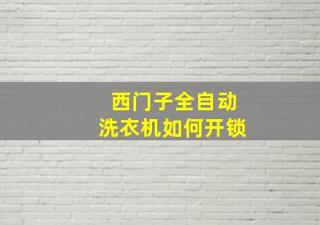 西门子全自动洗衣机如何开锁