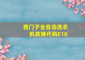 西门子全自动洗衣机故障代码E18