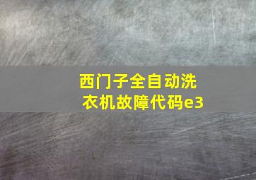 西门子全自动洗衣机故障代码e3