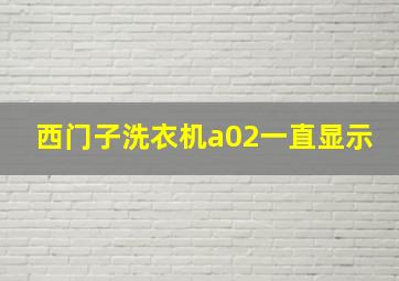 西门子洗衣机a02一直显示