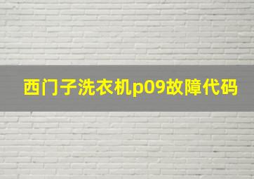 西门子洗衣机p09故障代码