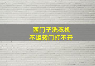 西门子洗衣机不运转门打不开