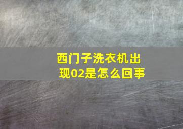 西门子洗衣机出现02是怎么回事