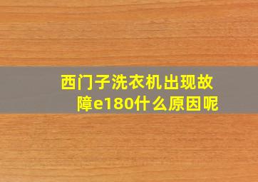 西门子洗衣机出现故障e180什么原因呢