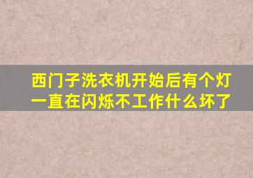 西门子洗衣机开始后有个灯一直在闪烁不工作什么坏了