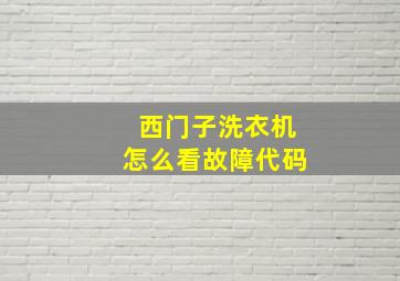 西门子洗衣机怎么看故障代码