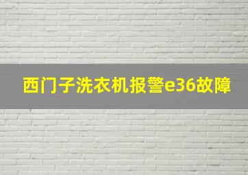 西门子洗衣机报警e36故障