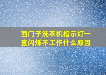 西门子洗衣机指示灯一直闪烁不工作什么原因