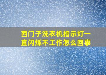 西门子洗衣机指示灯一直闪烁不工作怎么回事