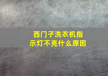 西门子洗衣机指示灯不亮什么原因