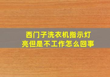 西门子洗衣机指示灯亮但是不工作怎么回事