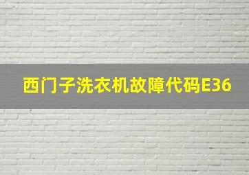 西门子洗衣机故障代码E36