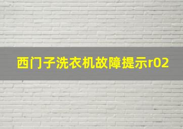 西门子洗衣机故障提示r02