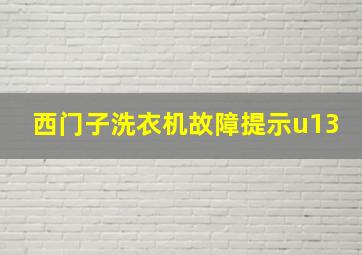 西门子洗衣机故障提示u13