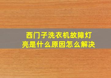 西门子洗衣机故障灯亮是什么原因怎么解决