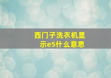 西门子洗衣机显示e5什么意思