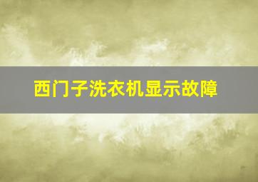 西门子洗衣机显示故障