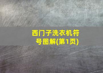 西门子洗衣机符号图解(第1页)