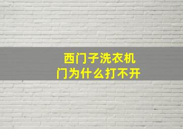 西门子洗衣机门为什么打不开