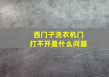 西门子洗衣机门打不开是什么问题