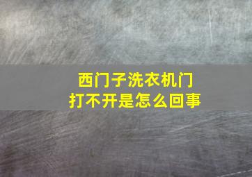 西门子洗衣机门打不开是怎么回事