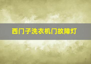 西门子洗衣机门故障灯