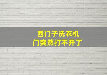 西门子洗衣机门突然打不开了