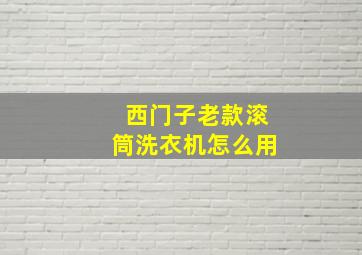 西门子老款滚筒洗衣机怎么用